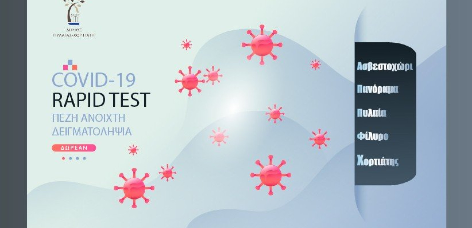 Πυλαία – Χορτιάτης: Συνεχίζονται τα τα rapid tests σε πεζή ανοιχτή πεζοπορία