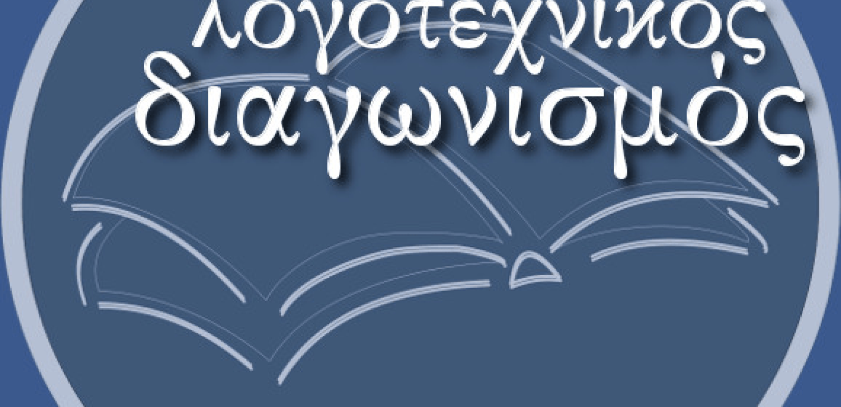 Ο δήμος Αιγιαλείας απευθύνει πρόσκληση για τον 1ο διεθνή διαγωνισμό λογοτεχνίας και ποίησης