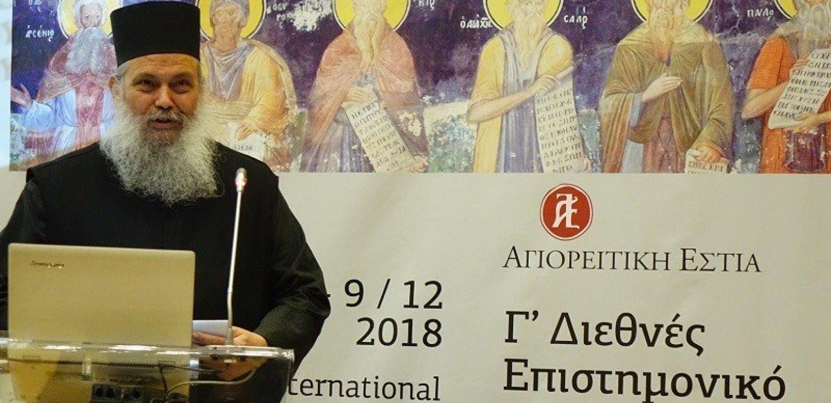 Ολοκληρωθήκαν οι εργασίες του 3ου  Διεθνούς Επιστημονικού Εργαστήριου της Αγιορειτικής Εστίας