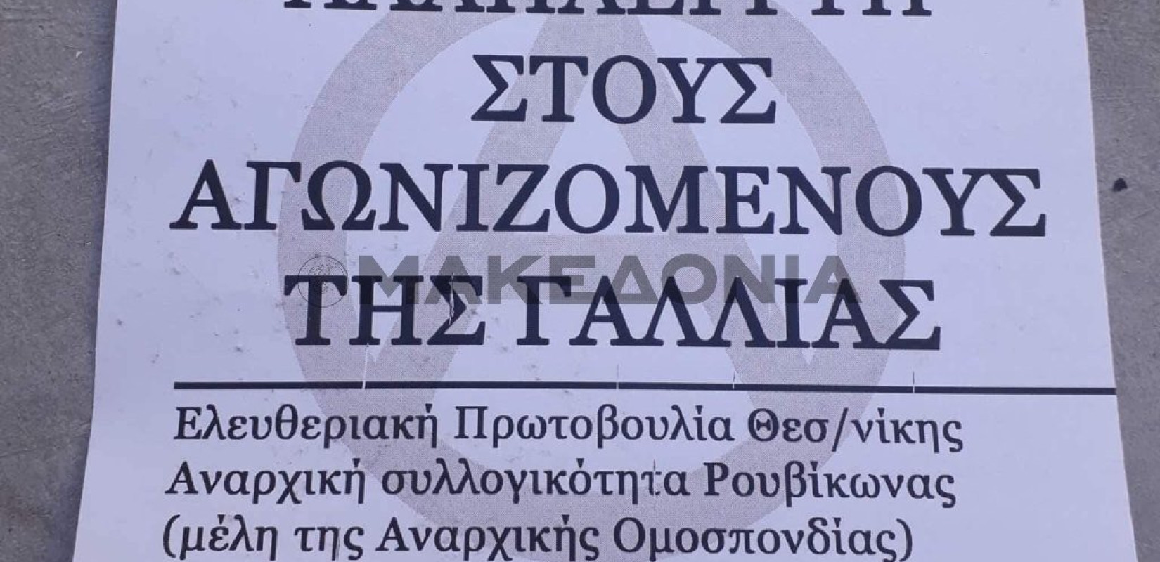 Θεσσαλονίκη: «Έφοδος»  του Ρουβίκωνα στο Γαλλικό Ινστιτούτο (Βίντεο-Φωτ.)
