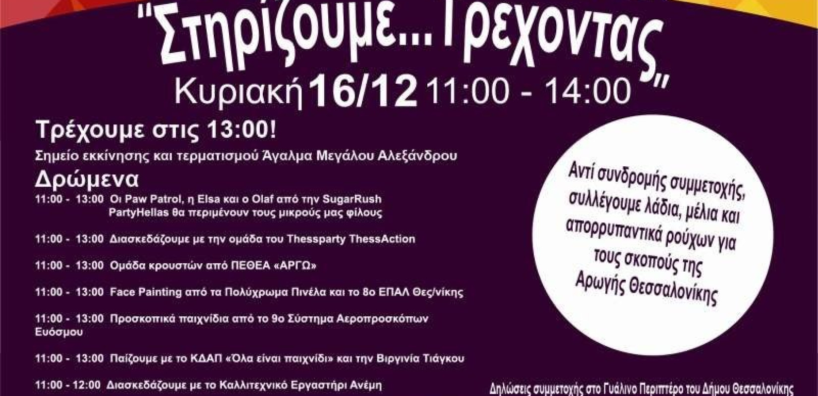 ''Στηρίζουμε... τρέχοντας'' για τις άπορες οικογένειες