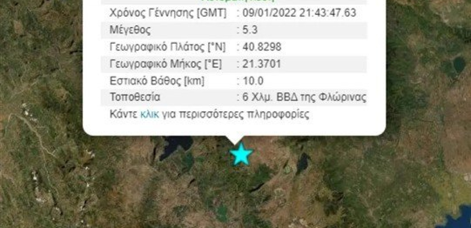 Ισχυρός σεισμός 5,3 Ρίχτερ στη Φλώρινα - "Κουνήθηκε" και η Θεσσαλονίκη