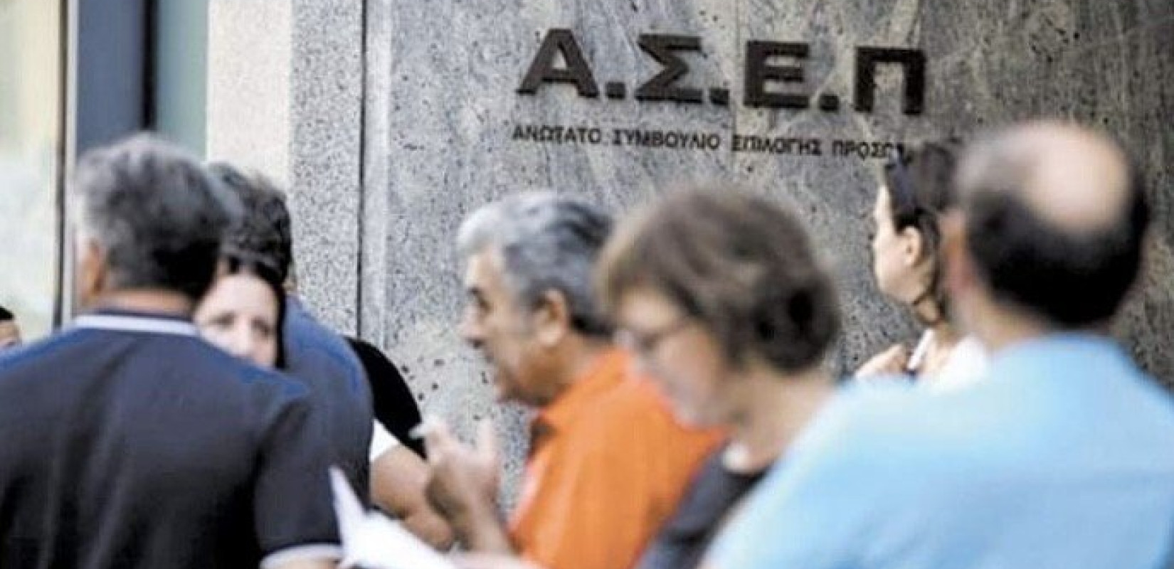 ΑΣΕΠ: Άνοιξαν οι αιτήσεις για μόνιμες προσλήψεις στη ΡΑΑΕΥ