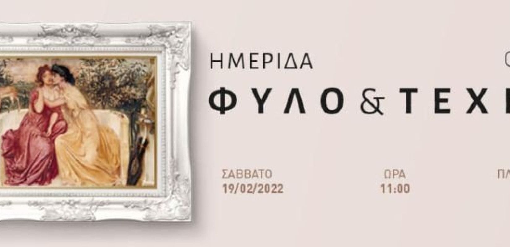  Ημερίδα με θέμα την έμφυλη ταυτότητα στην Τέχνη 