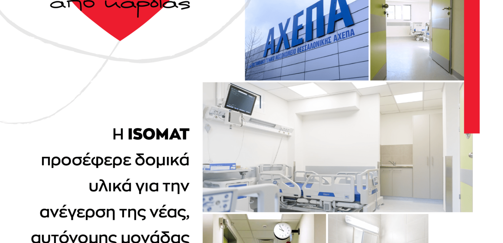 Η ISOMAT προσέφερε υλικά για την ανέγερση νέας αυτόνομης μονάδας λοιμώξεων στο ΑΧΕΠΑ