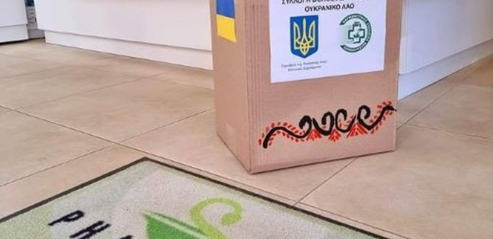 Ειδικά κουτιά για τη συλλογή φαρμάκων για τον λαό της Ουκρανίας στα φαρμακεία της Θεσσαλονίκης