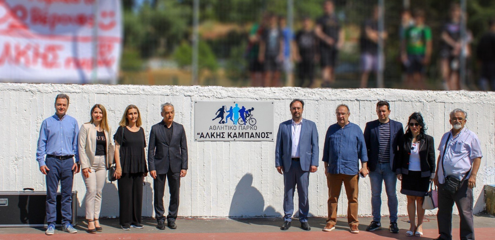 Ο Άλκης ήταν παρών - Ονοματοδοσία του Αθλητικού Πάρκου «Άλκης Καμπανός» στη Βέροια