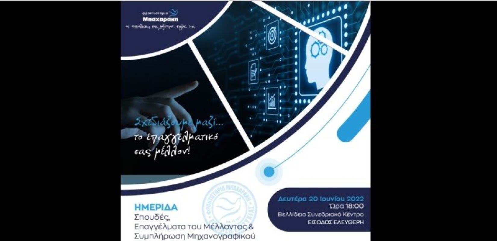 Ημερίδα Επαγγελματικού Προσανατολισμού «Σπουδές, Επαγγέλματα του Μέλλοντος & Συμπλήρωση Μηχανογραφικού»