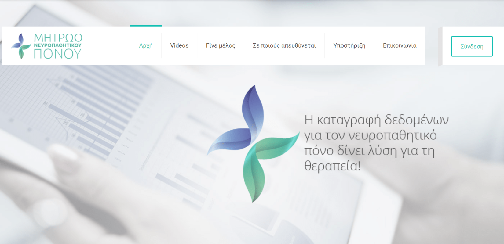 Ανάσα για τους ασθενείς με χρόνιο πόνο το Μητρώο Νευροπαθητικού Πόνου