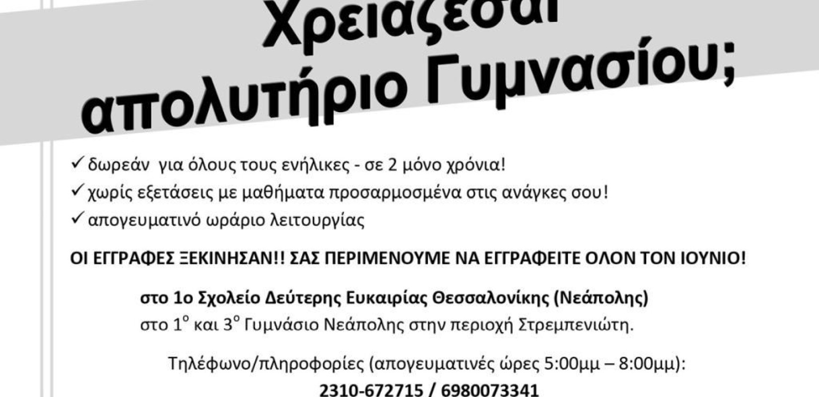 Κορυφώνονται οι εγγραφές στο Σχολείο Δεύτερης Ευκαιρίας στον δήμο Νεάπολης Συκεών