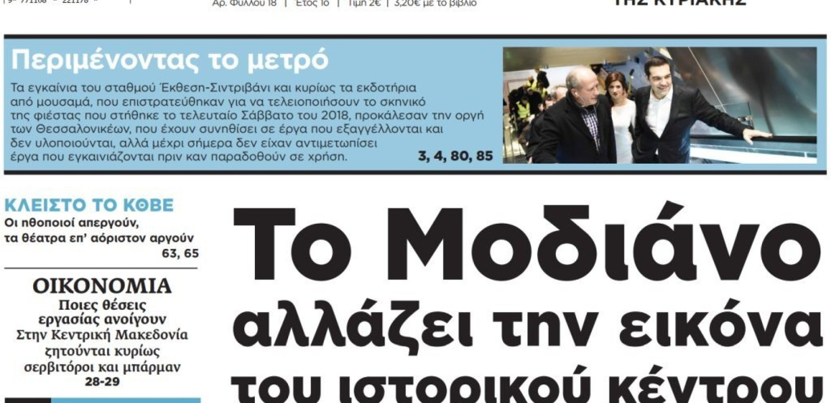 Διαβάστε στη «ΜτΚ» που κυκλοφορεί εκτάκτως το Σάββατο