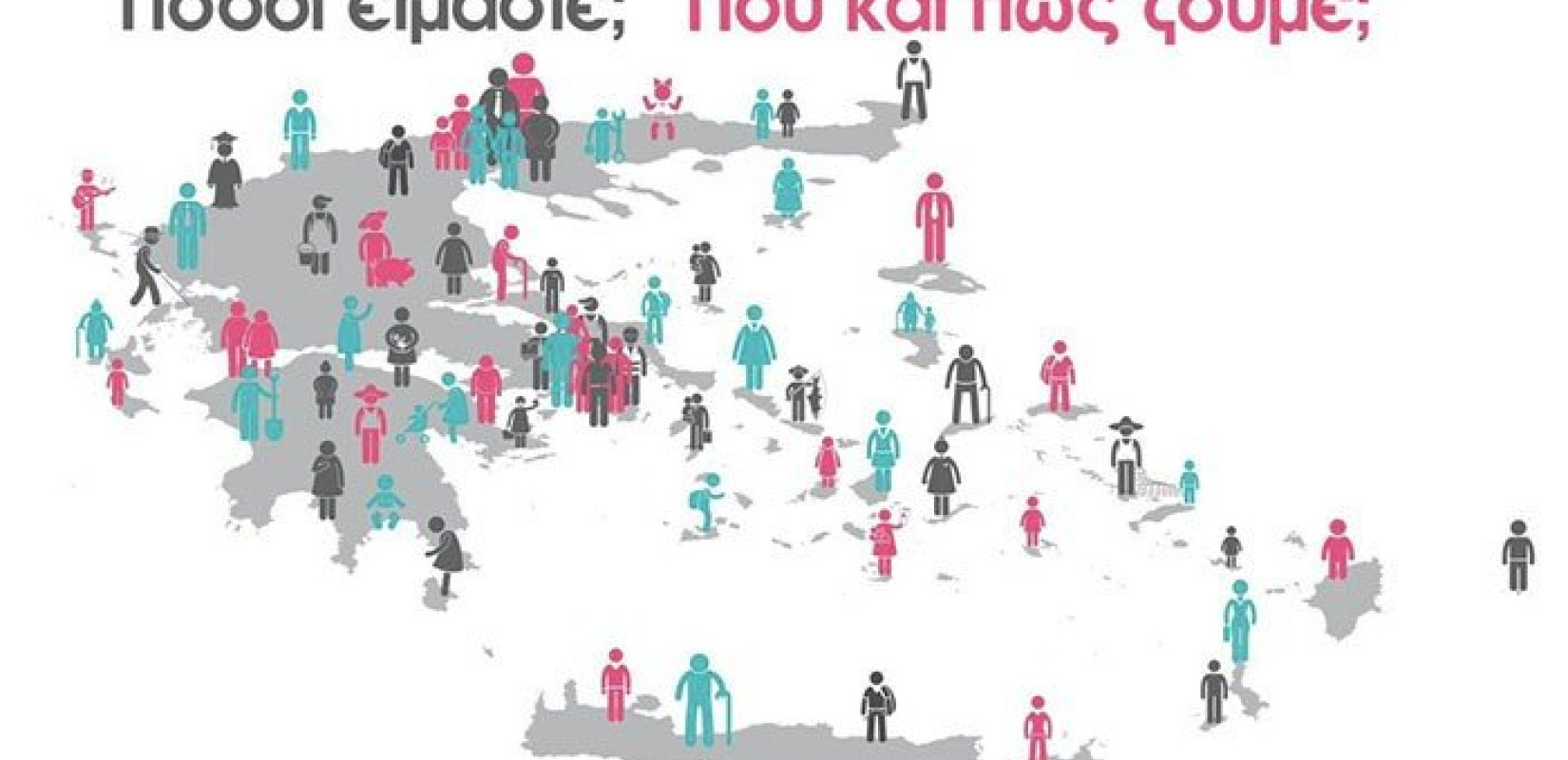 Απογραφή: Aυτή είναι η μόνη Περιφέρεια που αύξησε τον πληθυσμό της την 10ετία 2011 - 2021