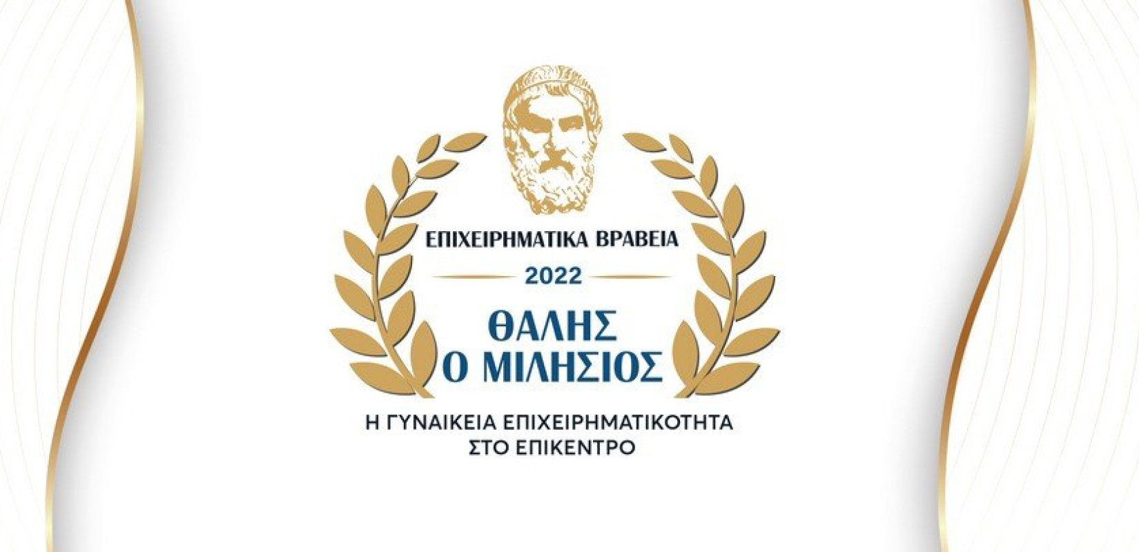 Η γυναικεία επιχειρηματικότητα στο επίκεντρο των 4ων Επιχειρηματικών Βραβείων «Θαλής ο Μιλήσιος»
