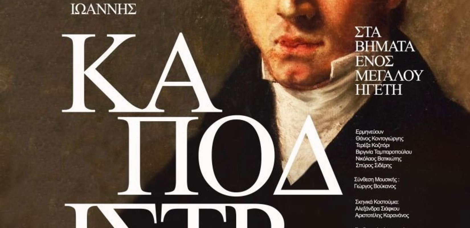 Το Κιλκίς ακολουθεί τα βήματα του Ιωάννη Καποδίστρια (φωτ.)