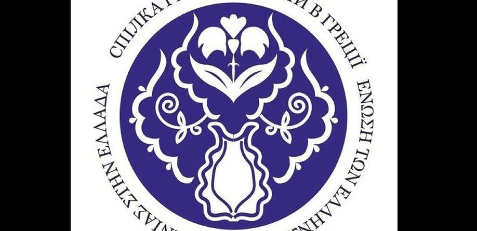 Εκδηλώσεις για την επέτειο Ανεξαρτησίας της Ουκρανίας και εγκαίνια για την «Ένωση Ελλήνων Ουκρανίας στην Ελλάδα»