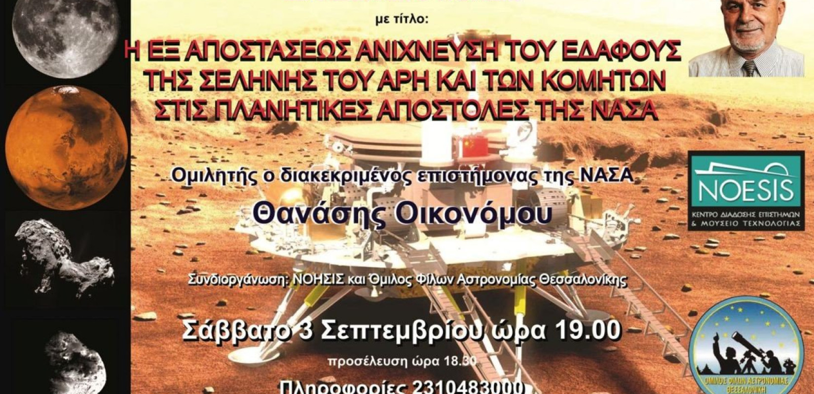 Ο κορυφαίος αστροφυσικός Θανάσης Οικονόμου στο ΝΟΗΣΙΣ