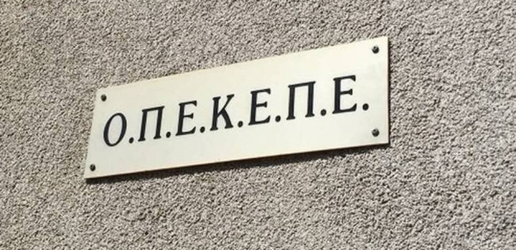 ΟΠΕΚΕΠΕ: Εντόπισε επτά περιπτώσεις παρατυπιών στη λήψη ενισχύσεων και τις στέλνει στον εισαγγελέα