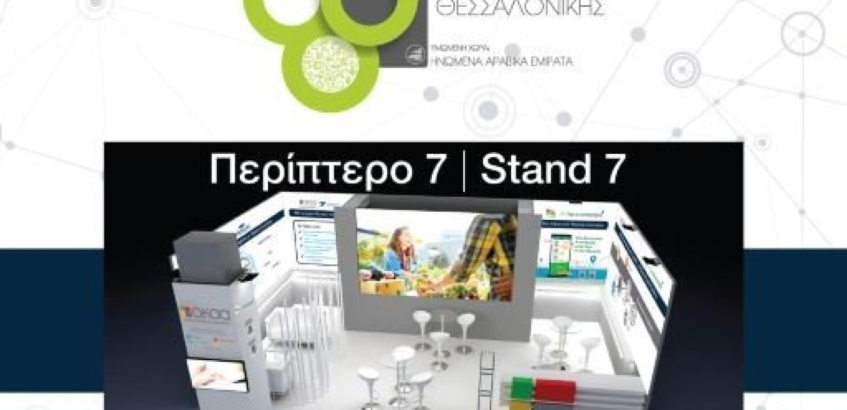 Ο ΟΚΑΑ στην 86η ΔΕΘ Ο ΟΚΑΑ στην 86η ΔΕΘ
