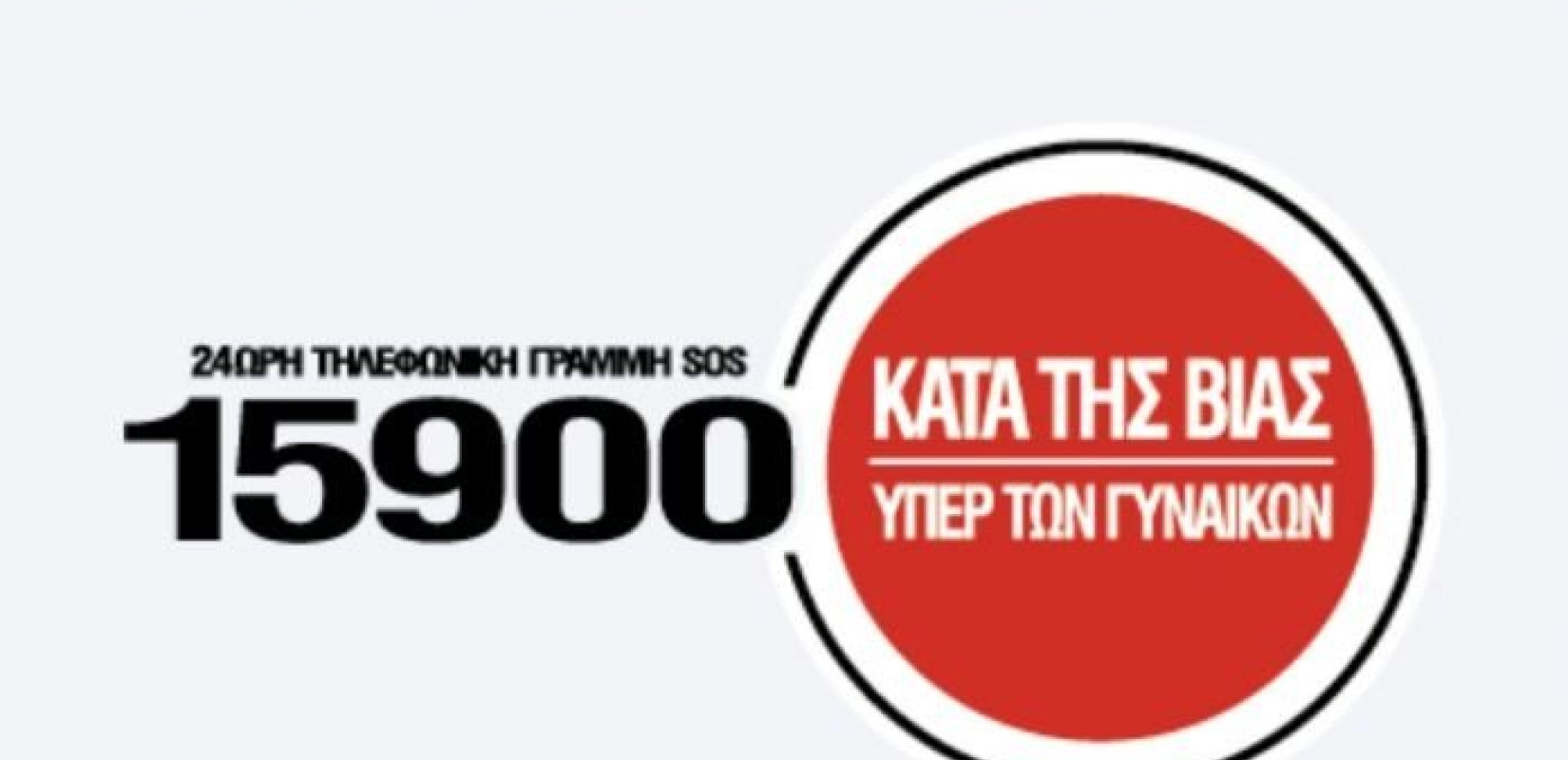 Η Γραμμή SOS 15900 δίπλα στις γυναίκες της δοκιμαζόμενης Ουκρανίας