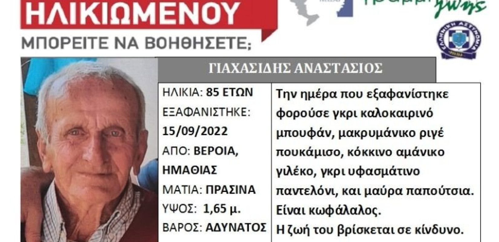 Αγνοείται 85χρονος στην Ημαθία