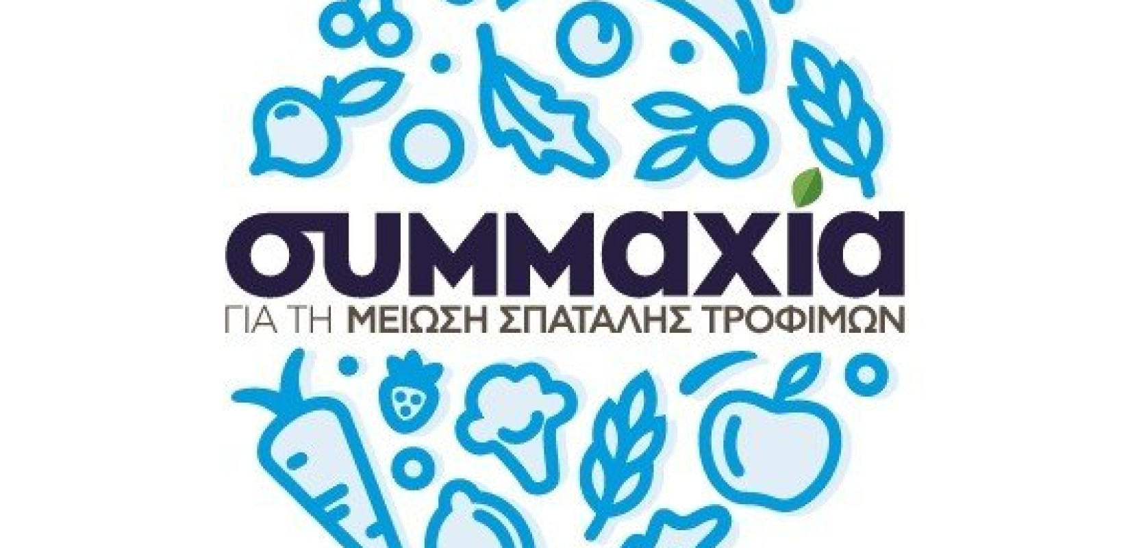 Ο ΟΚΑΑ μέλος της «Συμμαχίας για τη Μείωση της Σπατάλης Τροφίμων» Ο ΟΚΑΑ μέλος της «Συμμαχίας για τη Μείωση της Σπατάλης Τροφίμων»