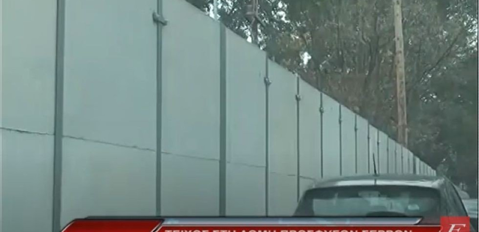 Τείχος στην δομή προσφύγων Σερρών- Αφίξεις και αναχωρήσεις προσφύγων (βίντεο)