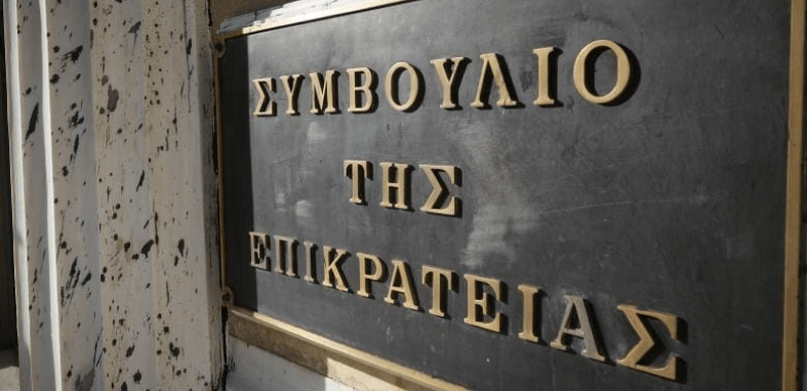ΣτΕ: Αντισυνταγματική η διάταξη νόμου να μην υπολογίζεται η προϋπηρεσία στην ιδιωτική εκπαίδευση στη μοριοδότηση για την πρόσληψη στα δημόσια σχολεία