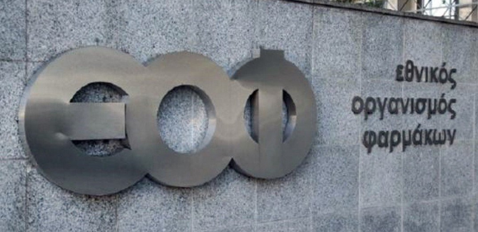 ΕΟΦ: Απαγόρευση διακίνησης και διάθεσης συμπληρώματος διατροφής