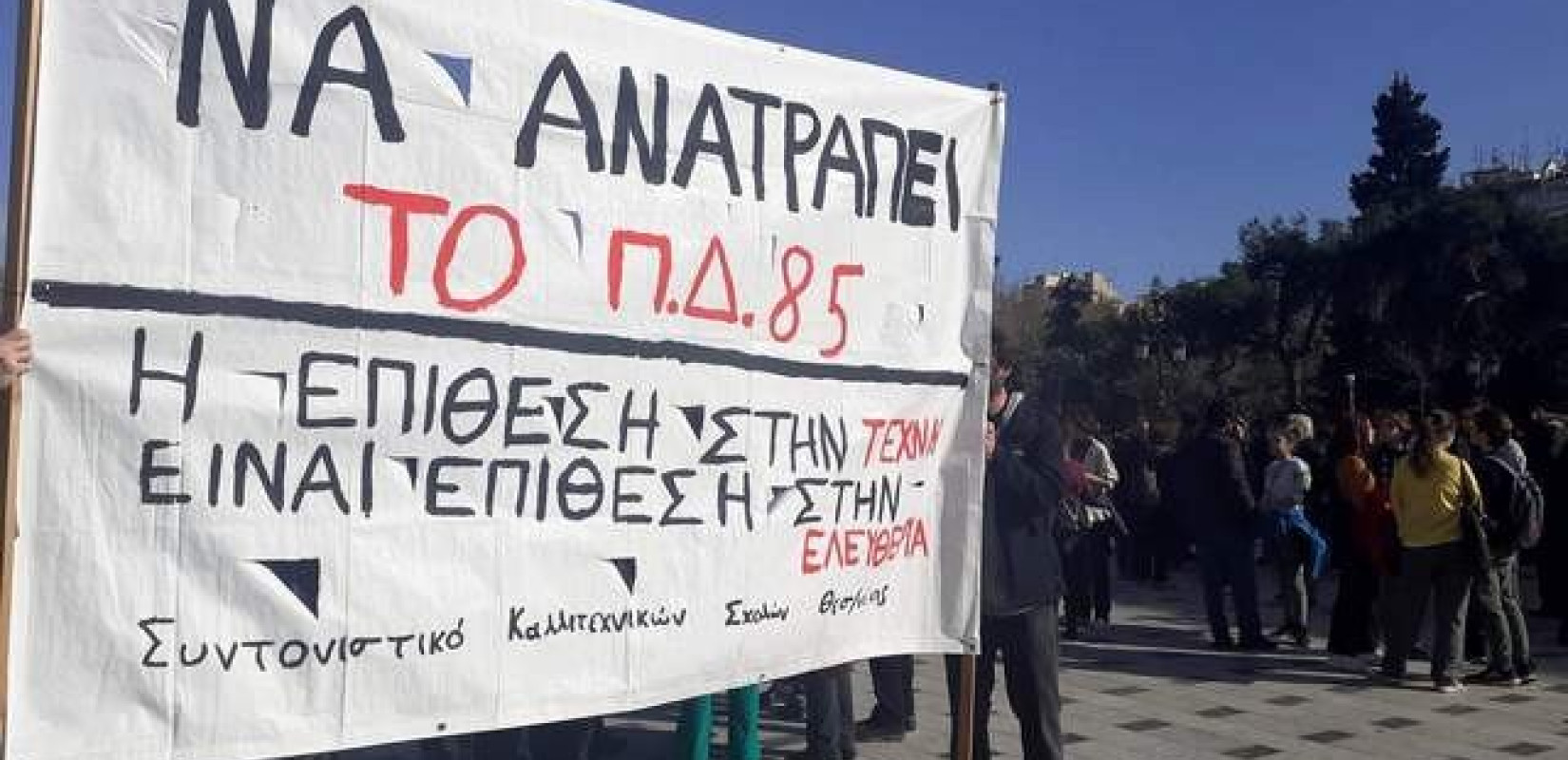 Κινητοποιήσεις από καλλιτέχνες και εργατικά σωματεία στο κέντρο τη πόλης