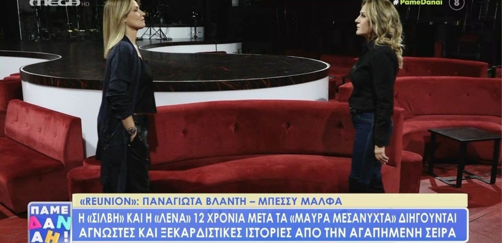 Μαύρα Μεσάνυχτα: Η «Σιλβή» και η «Λένα» επανενώθηκαν και θυμούνται άγνωστες ιστορίες (βίντεο)