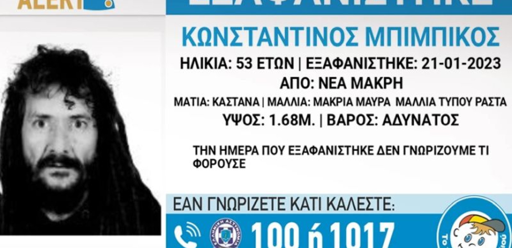 Συναγερμός στη Νέα Μάκρη: Εξαφανίστηκε 53χρονος Συναγερμός στη Νέα Μάκρη: Εξαφανίστηκε 53χρονος