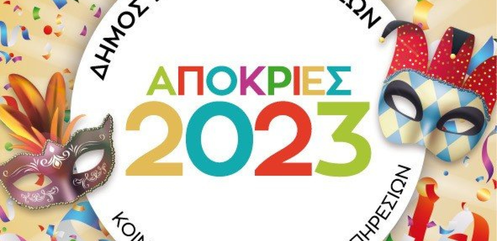 Απόκριες στον Δήμο Νεάπολης - Συκεών Απόκριες στον Δήμο Νεάπολης - Συκεών