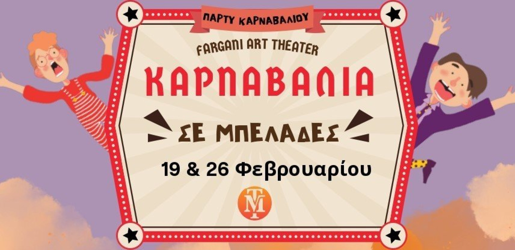 Καρναβάλια σε Μπελάδες