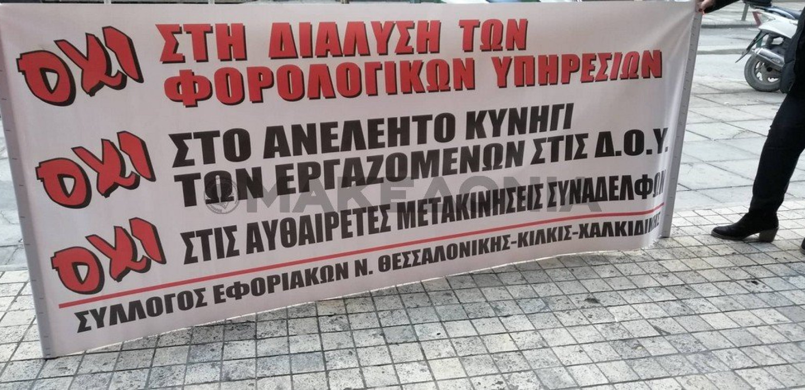 Συγκέντρωση διαμαρτυρίας εφοριακών στη Θεσσαλονίκη 