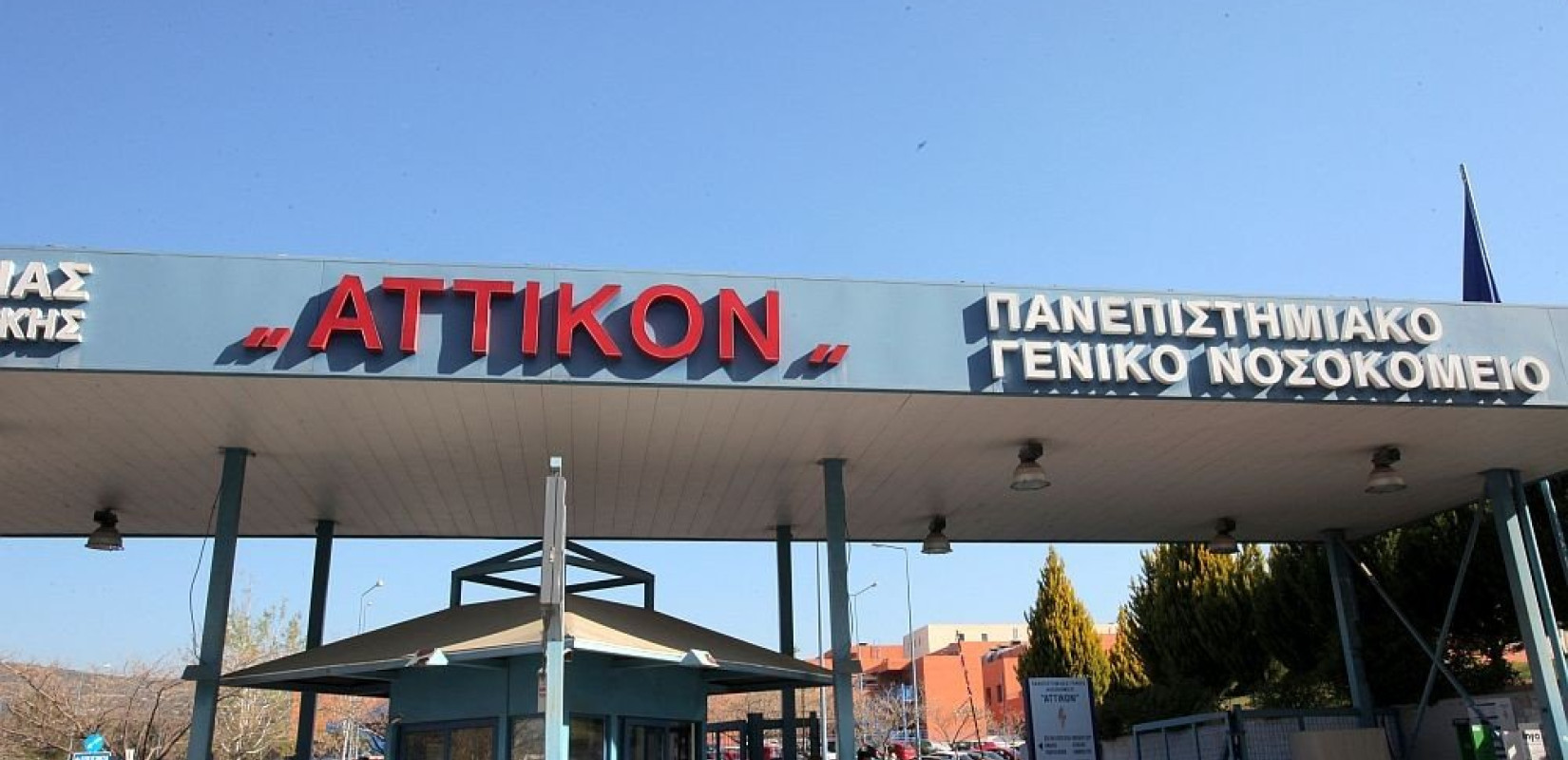 Αναστάτωση στο νοσοκομείο «Αττικόν»: 22χρονη υπέστη αλλεργικό σοκ από λάθος φαρμακευτική αγωγή - Διατάχθηκε ιατροδικαστική εξέταση στην κοπέλα