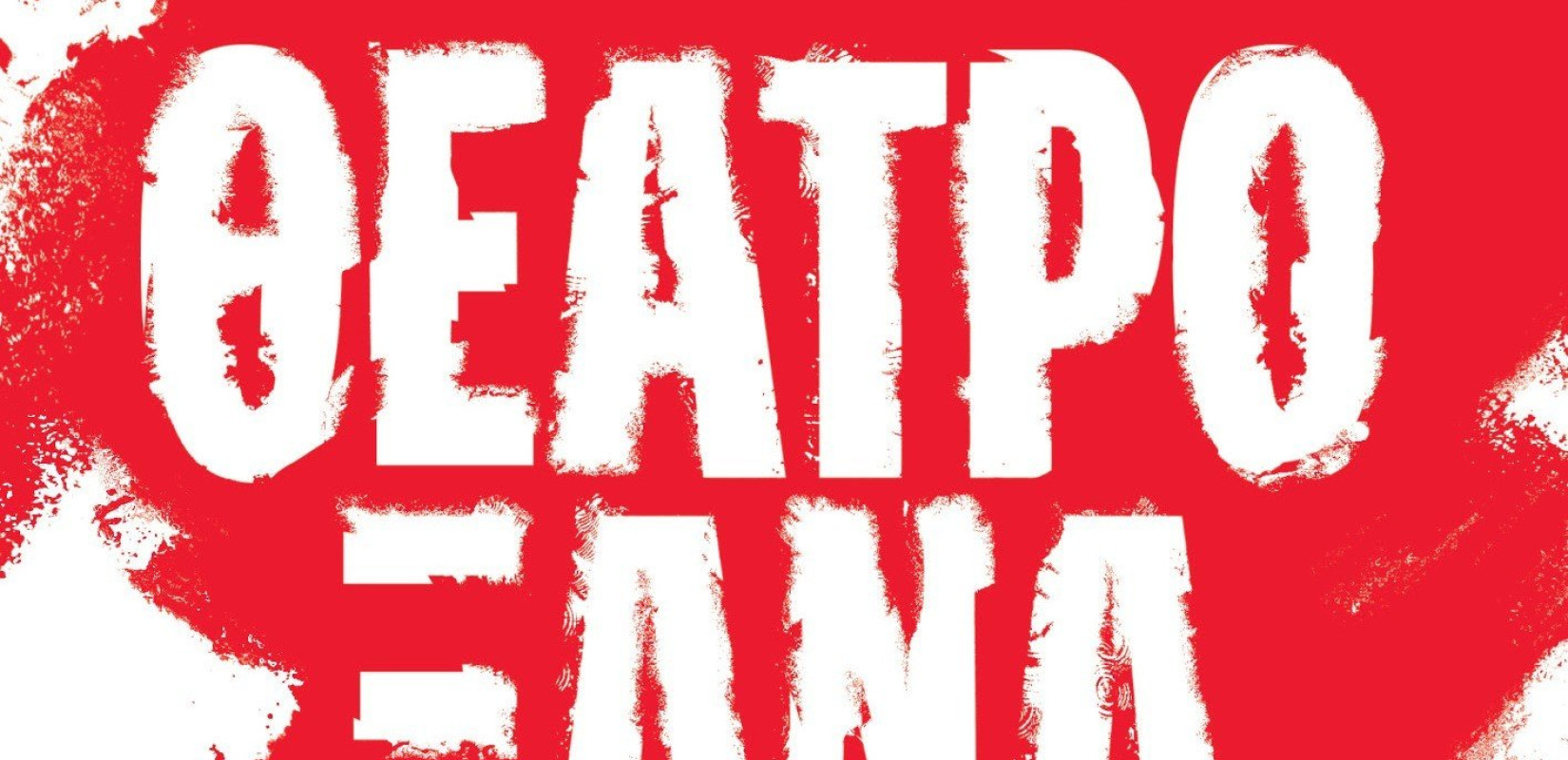 Το ΚΘΒΕ γιορτάζει και «κερνάει» δωρεάν εισιτήρια για σήμερα, Τετάρτη - Πώς θα τα διεκδικήσετε