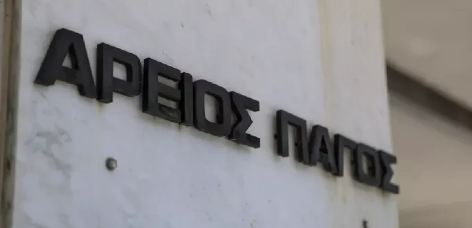 Άρειος Πάγος: Δεν είναι εφικτό από το Σύνταγμα να σταλούν στη Βουλή στοιχεία για τον πειθαρχικό έλεγχο της εισαγγελέως Βλάχου