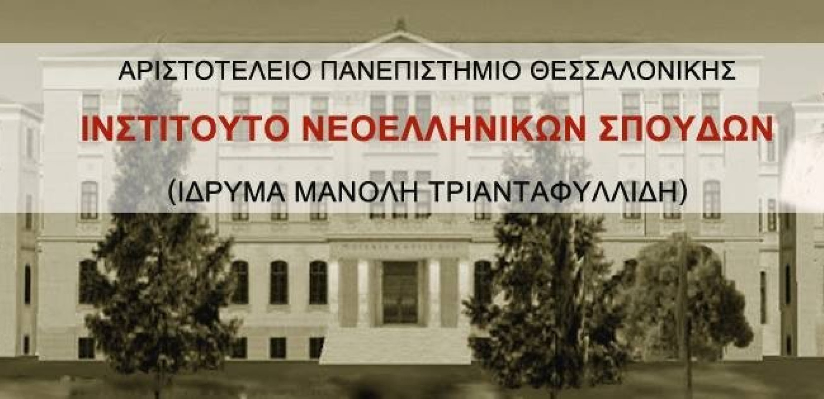ΑΠΘ: Δείτε διαδικτυακά δύο διαλέξεις του Ινστιτούτου Νεοελληνικών Σπουδών