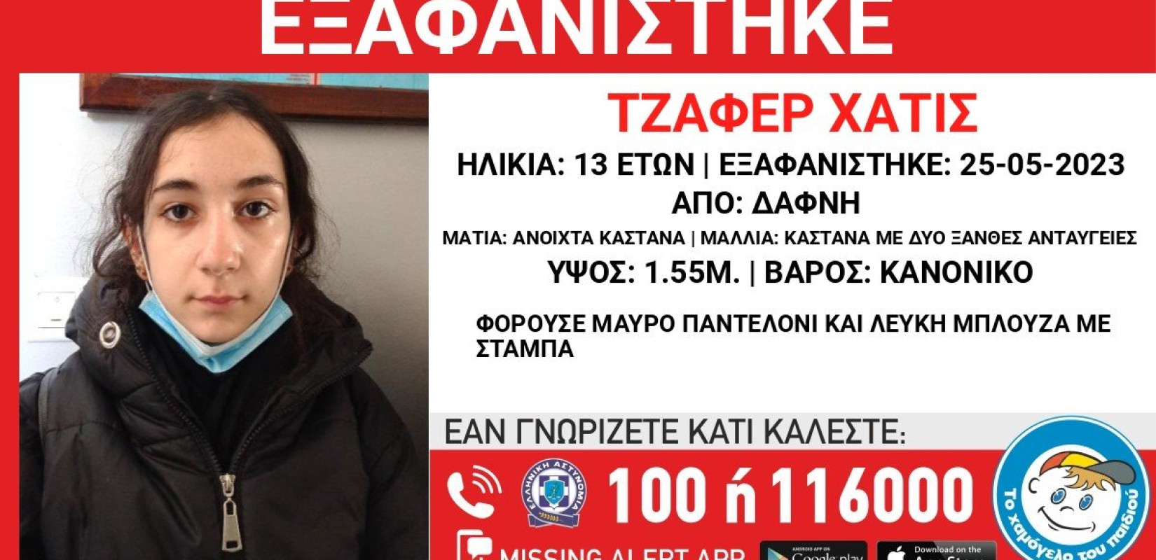 Εξαφανίστηκε 13χρονη από την περιοχή της Δάφνης Εξαφανίστηκε 13χρονη από την περιοχή της Δάφνης