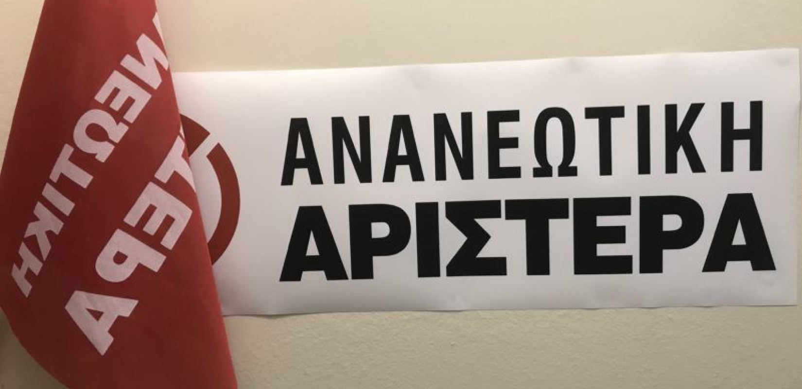 Ανανεωτική Αριστερά: Το ΠΑΣΟΚ - ΚΙΝΑΛ μπορεί να είναι η σοβαρή αντιπολίτευση σε μια δύσκολη περίοδο της συντηρητικής ηγεμονίας	 Ανανεωτική Αριστερά: Το ΠΑΣΟΚ - ΚΙΝΑΛ μπορεί να είναι η σοβαρή αντιπολίτευση σε μια δύσκολη περίοδο της συντηρητικής ηγεμονίας