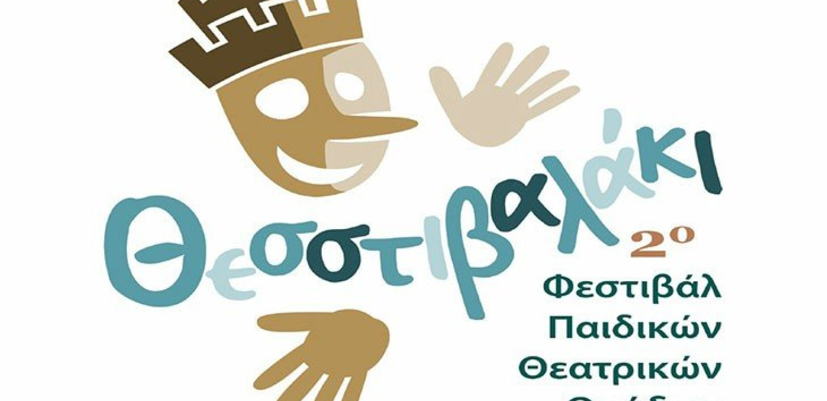 Θεσσαλονίκη: Έρχεται το 2ο «Θεσστιβαλάκι» Θεσσαλονίκη: Έρχεται το 2ο «Θεσστιβαλάκι»