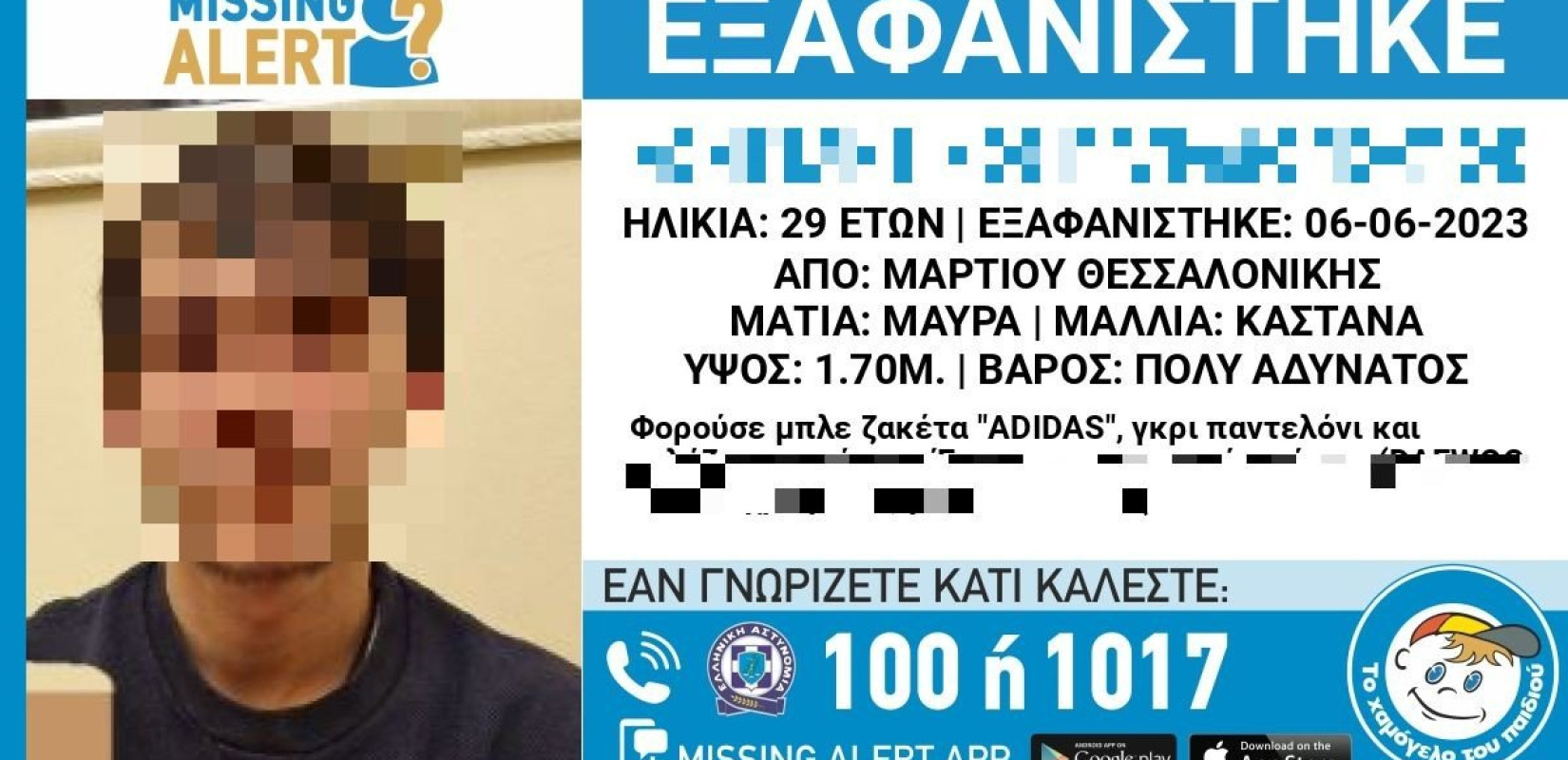 Θεσσαλονίκη: Αγνοείται 29χρονος από την περιοχή της Μαρτίου (φωτ.) Θεσσαλονίκη: Αγνοείται 29χρονος από την περιοχή της Μαρτίου (φωτ.)