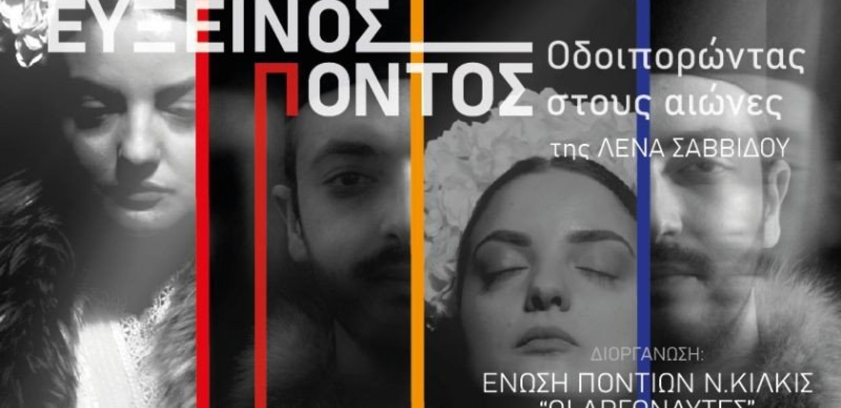 Κιλκίς: Μήδεια στα ποντιακά, μαρτυρίες προσφύγων και χορός Σέρρα σε αφιέρωμα για τον Εύξεινο Πόντο