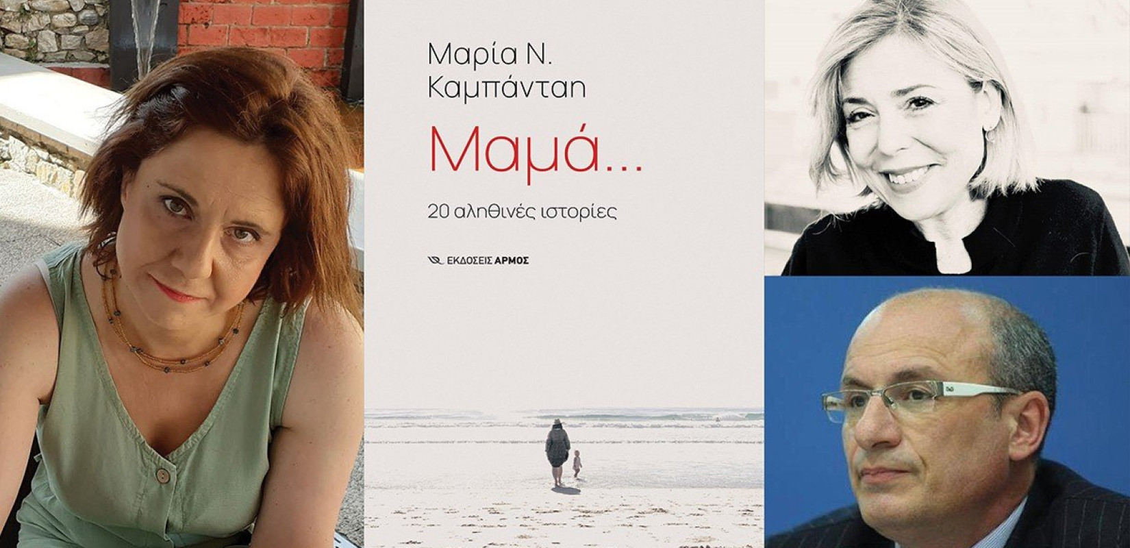 «Μητέρα και παιδί: μια (α)όρατη κλωστή»: Η συγγραφέας του βιβλίου «Μαμά... 20 αληθινές ιστορίες» στο 42ο Φεστιβάλ Βιβλίου