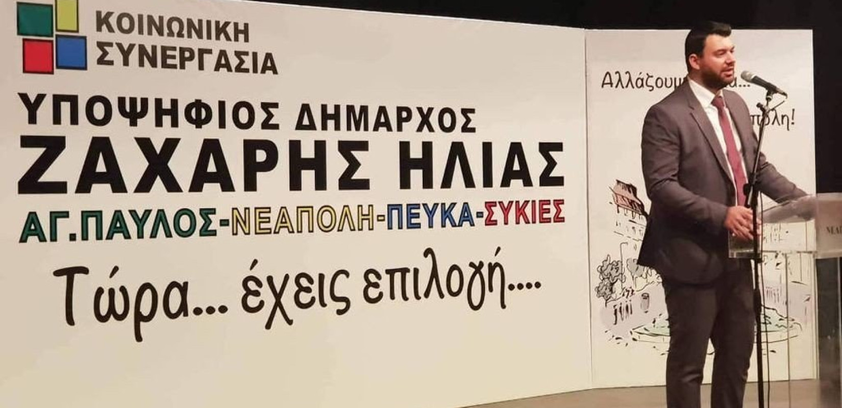 Η. Ζάχαρης: Η κατάργηση του αστυνομικού τμήματος Νεάπολης έχει την υπογραφή Δανιηλίδη