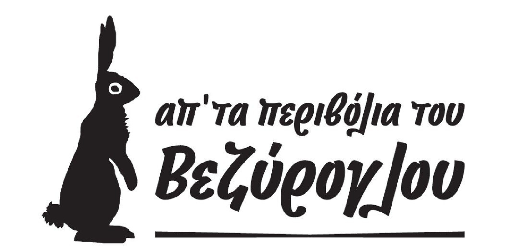 Απ' τα Περιβόλια του Βεζύρογλου: Στο σημείο εκκίνησης νέο επενδυτικό 6 εκατ. ευρώ