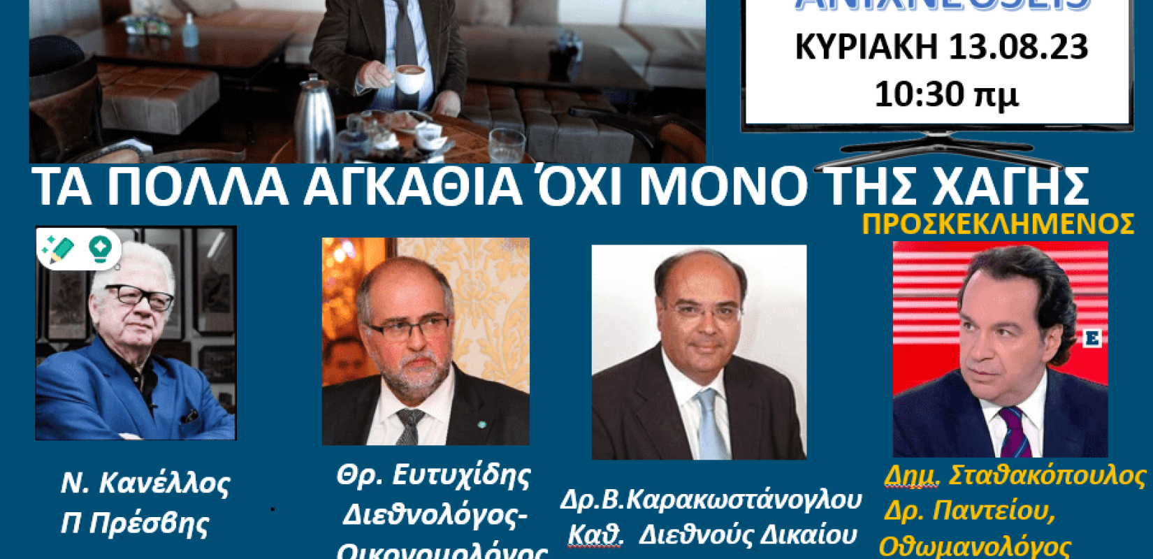Ανιχνεύσεις: Τα πολλά «αγκάθια» της Χάγης και όχι μόνο - Δείτε Live