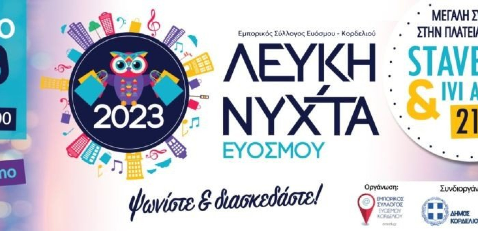 Στις 16 Σεπτεμβρίου η αγορά του Ευόσμου ανοίγει για τη «Λευκή Νύχτα»