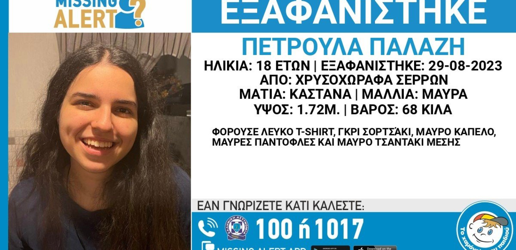 Σέρρες: Συναγερμός για την εξαφάνιση 18χρονης 