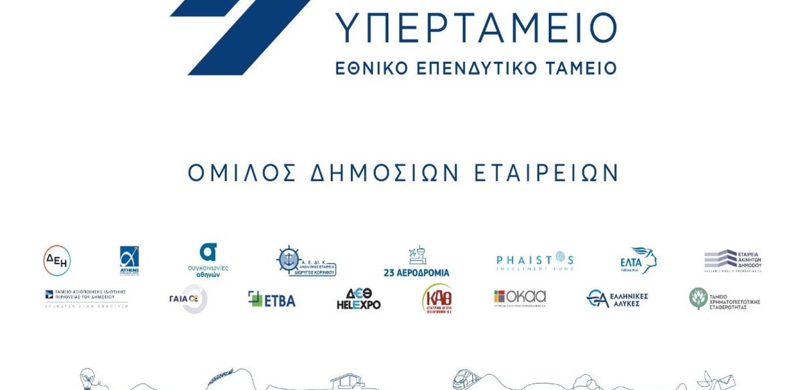 Αλλάζει εικόνα το Υπερταμείο - Οι τέσσερις τομείς και το «μοντέλο ΔΕΗ»